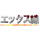 エックス線 (X-ray)