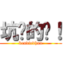 坑爹的货！ (kendiedhuo)