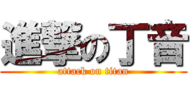 進撃の丁音 (attack on titan)
