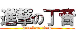 進撃の丁音 (attack on titan)