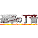 進撃の丁音 (attack on titan)