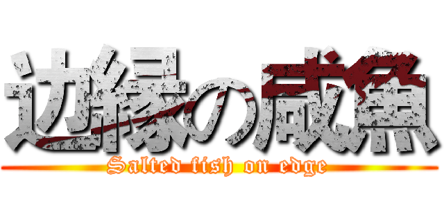 边縁の咸魚 (Salted fish on edge)