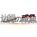 边縁の咸魚 (Salted fish on edge)