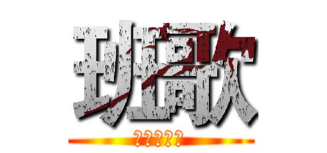 班歌 (学渣去哪儿)