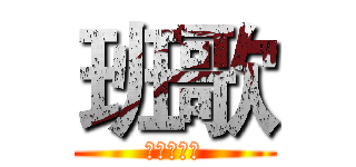 班歌 (学渣去哪儿)