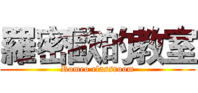 羅密歐的教室 (Romeo classroom)