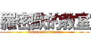 羅密歐的教室 (Romeo classroom)