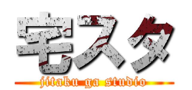 宅スタ (jitaku ga studio)