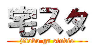 宅スタ (jitaku ga studio)