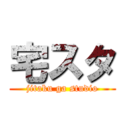 宅スタ (jitaku ga studio)