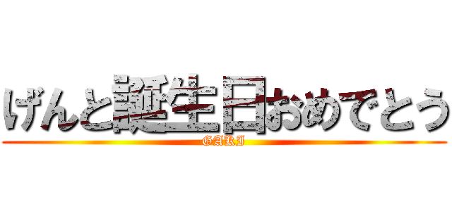 げんと誕生日おめでとう (GAKI)
