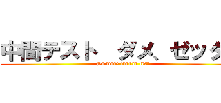 中間テスト  ダメ、ゼッタイ (No more chukan test)