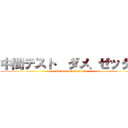 中間テスト  ダメ、ゼッタイ (No more chukan test)