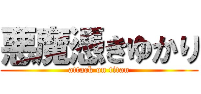 悪魔憑きゆかり (attack on titan)