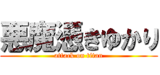 悪魔憑きゆかり (attack on titan)