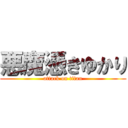 悪魔憑きゆかり (attack on titan)