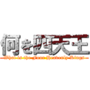 何を四天王 (What is the Four Heavenly Kings)