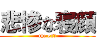 悲惨な寝顔 (the end)