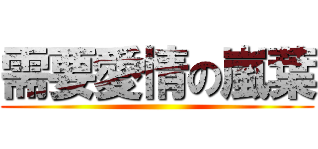 需要愛情の嵐葉 ()