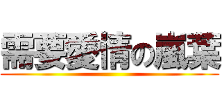 需要愛情の嵐葉 ()