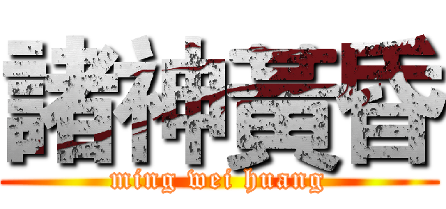 諸神黃昏 (ming wei huang)