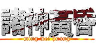 諸神黃昏 (ming wei huang)