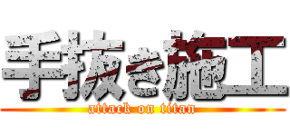 手抜き施工 (attack on titan)