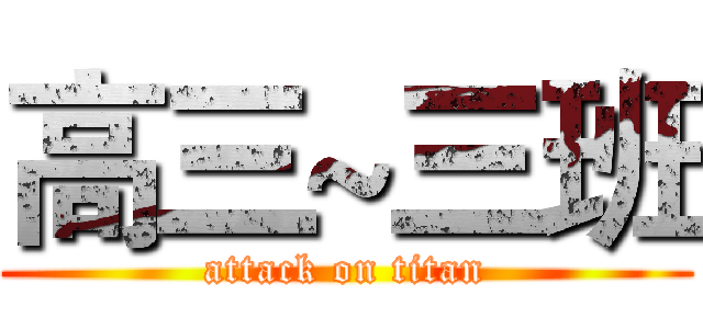 高三~三班 (attack on titan)