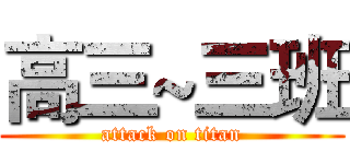 高三~三班 (attack on titan)