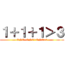 １＋１＋１＞３ (ONE+ONE+ONE>3)