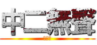 中二無聲 (おたく)