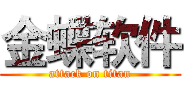 金蝶软件 (attack on titan)