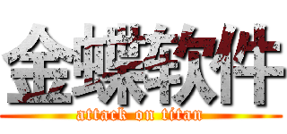 金蝶软件 (attack on titan)