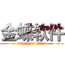 金蝶软件 (attack on titan)