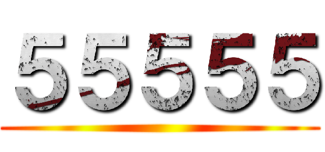 ５５５５５ ()