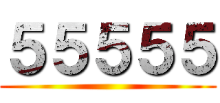 ５５５５５ ()