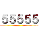 ５５５５５ ()