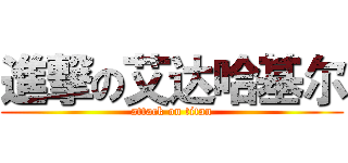 進撃の艾达哈基尔 (attack on titan)