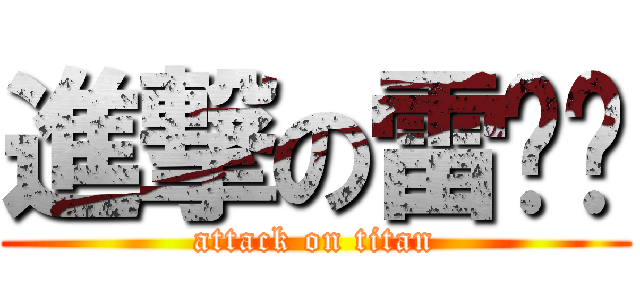 進撃の雷雯玟 (attack on titan)