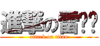進撃の雷雯玟 (attack on titan)