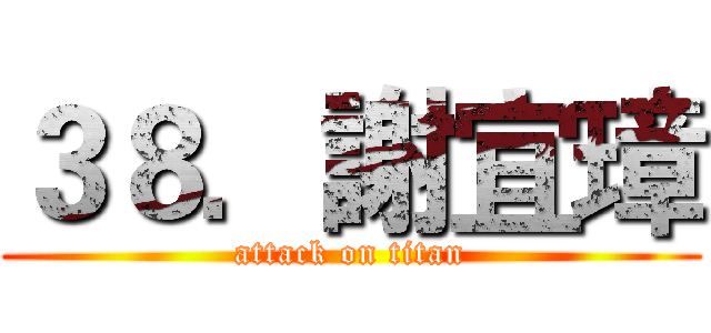 ３８．謝宜璋 (attack on titan)