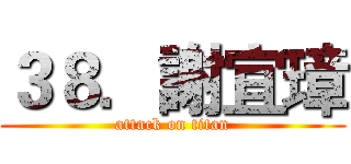 ３８．謝宜璋 (attack on titan)