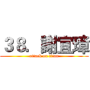 ３８．謝宜璋 (attack on titan)