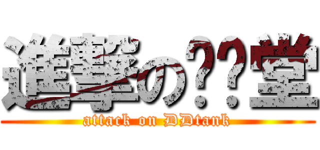 進撃の弹弹堂 (attack on DDtank)