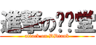 進撃の弹弹堂 (attack on DDtank)