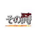 その時 (attack on titan)