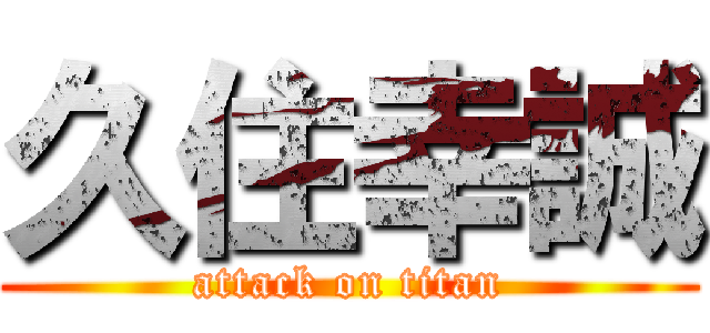 久住幸誠 (attack on titan)