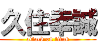 久住幸誠 (attack on titan)