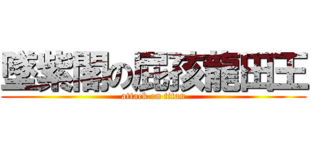 墜紫閣の屁孩龍田王 (attack on titan)