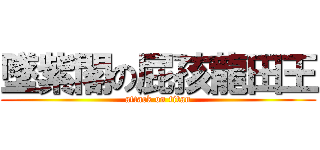 墜紫閣の屁孩龍田王 (attack on titan)